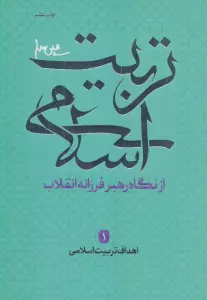 اهداف تربیت اسلامی (تربیت اسلامی از نگاه رهبر فرزانه انقلاب 1)