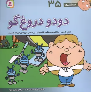 فسقلی ها35 (دودو دروغ گو)،(22*22)،(گلاسه)