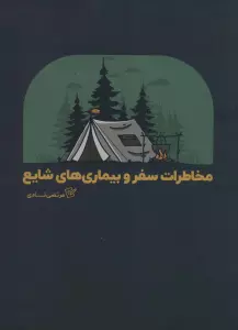 مخاطرات سفر و بیماری های شایع