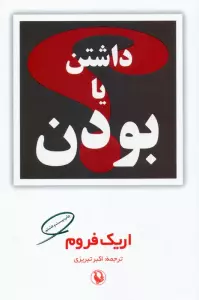 داشتن یا بودن