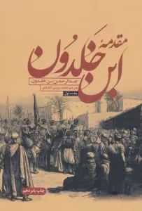 مقدمه ابن خلدون (2جلدی)