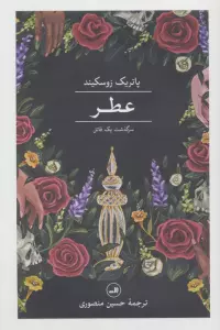 عطر (سرگذشت یک قاتل)