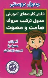 فلش کارت های آموزش جدول ترکیب حروف صامت و مصوت (جدول دوستی)،(باجعبه)