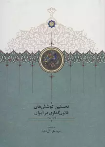 نخستین کوشش های قانون گذاری در ایران 3