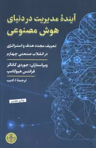 آینده مدیریت در دنیای هوش مصنوعی (تعریف مجدد هدف و استراتژی در انقلاب صنعتی چهارم)