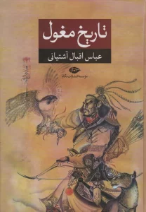 تاریخ مغول