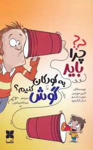 چرا باید به کودکان گوش کنیم؟