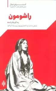 گستره ی خیال 1 (نمایش نامه های دهه ی 90:راشومون)