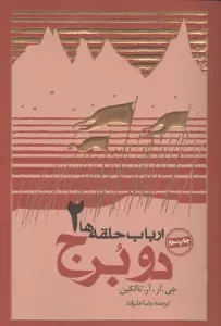 ارباب حلقه ها:2 برج (فرمانروای حلقه ها 2)