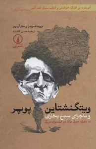 ویتگنشتاین-پوپر و ماجرای سیخ بخاری (ده دقیقه جدل میان دو فیلسوف بزرگ)