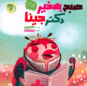 صبح به خیر دکتر جینا