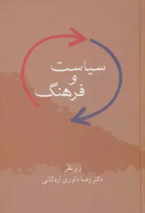 سیاست و فرهنگ