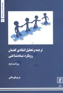 ترجمه و تحلیل انتقادی گفتمان:رویکرد نشانه شناختی (مجموعه نشانه شناسی و زبان شناسی18)