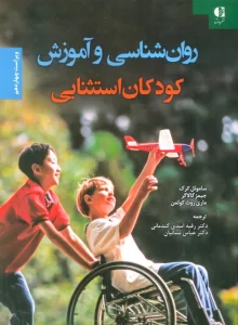 روان شناسی و آموزش کودکان استثنایی