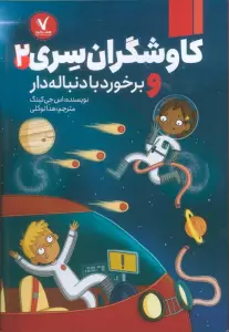 کاوشگران سری 2 (و برخورد با دنباله دار)