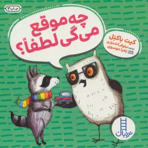 چه موقع می گی لطفا؟ (کیت باکنل)