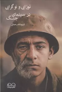 نوزایی و نوگرایی در سینمای جنگ