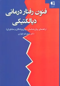 فنون رفتار درمانی دیالکتیکی