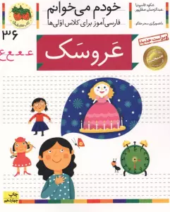 خودم می خوانم36 (فارسی آموز برای کلاس اولی ها)،(عروسک)