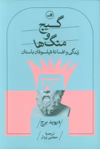 گیج و منگ ها (زندگی و افسانه فیلسوفان باستان)
