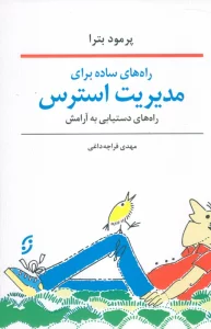 راه های ساده برای مدیریت استرس (راه های دستیابی به آرامش)