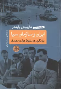 ایران و سازمان سیا (بازنگری در سقوط دولت مصدق)
