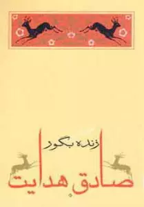 زنده بگور (متن کامل)،(صادق هدایت 3)