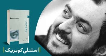 معرفی کتاب: کتاب کوچک کارگردانان : استنلی کوبریک
