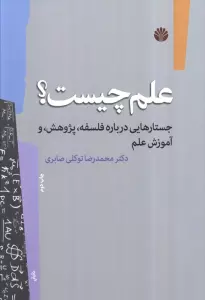 علم چیست؟ (جستارهایی درباره فلسفه،پژوهش و آموزش علم)