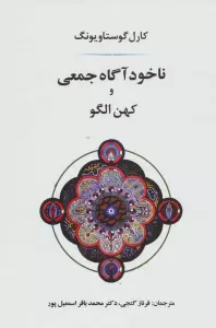 ناخودآگاه جمعی و کهن الگو