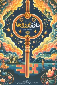 بازی آرزوها