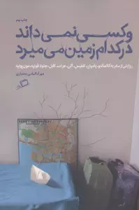 و کسی نمی داند در کدام زمین می میرد