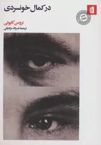 در کمال خونسردی