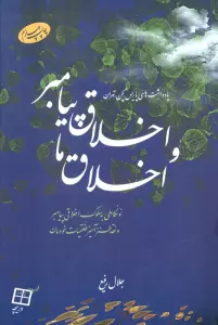 اخلاق پیامبر و اخلاق ما (نونگاهی به سلوک اخلاقی پیامبر و نقد طنزآمیز خلقیات خودمان)