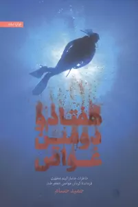 هفتاد و دومین غواص (خاطرات جانباز کریم مطهری فرمانده گردان غواصی جعفر طیار)