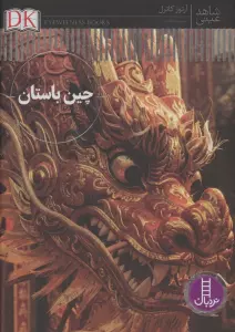 چین باستان (شاهد عینی)،(گلاسه)