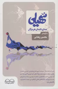 سهیلی (صدای داستان هرمزگان)