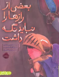 بعضی از رازها را نباید نگه داشت (من از خودم مراقبت می کنم)