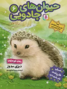 حیوان های جادویی 6 (امیلی خارپشت فکر بکری دارد)