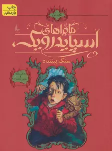 ماجراهای اسپایدرویک 2 (سنگ بیننده)
