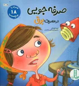 صرفه جویی در مصرف برق،همراه با 18 برچسب (گلاسه)