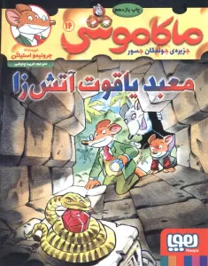 ماکاموشی16 (معبد یاقوت آتش زا)