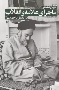 تاریخ شفاهی ماجرای علامه و انقلاب:تقابل یا حمایت؟ 2
