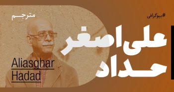 بیوگرافی: علی اصغر حداد