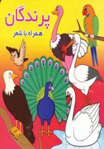 پرندگان (همراه با شعر)،(2زبانه)