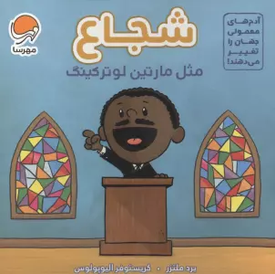 آدم های معمولی جهان را تغییر می دهند! (شجاع مثل مارتین لوترکینگ)