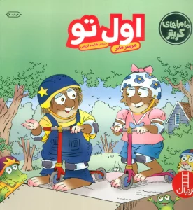 ماجراهای کریتر (اول تو)،(گلاسه)