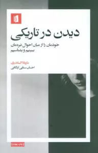دیدن در تاریکی (خودمان را از میان احوال تیره مان ببینیم و بشناسیم)