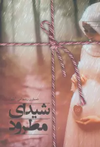 شیدای مطرود