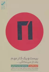 بیست و یک کار مهم بعد از سی سالگی...(نقشه راه درست زندگی بعد از 30 سالگی)